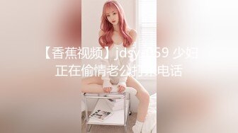 【香蕉视频】jdsy-059 少妇正在偷情老公打来电话