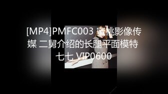 [MP4]PMFC003 蜜桃影像传媒 二舅介绍的长腿平面模特 七七 VIP0600