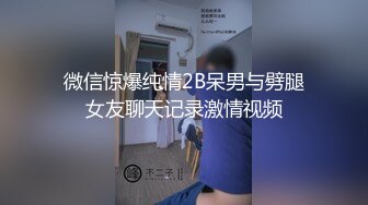 微信惊爆纯情2B呆男与劈腿女友聊天记录激情视频