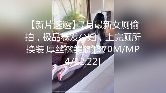 【新片速遞】7月最新女厕偷拍，极品卷发少妇，上完厕所换装 厚丝袜美腿 [370M/MP4/12:22]