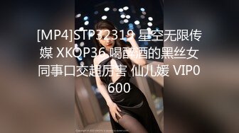 [MP4]STP32319 星空无限传媒 XKQP36 喝醉酒的黑丝女同事口交超厉害 仙儿媛 VIP0600