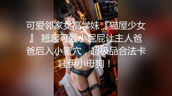 可爱邻家女高学妹『猫屋少女』 翘起可爱小屁屁让主人爸爸后入小蜜穴，超极品合法卡哇伊小母狗！