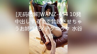 [无码破解]WANZ-434 10発中出しするまで勃起させちゃうお姉様SEXテクニック 水谷心音