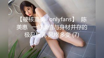 【硬核重磅✨onlyfans】⭐陈美惠⭐一位颜值与身材并存的极品巨乳 风格多变 (7)