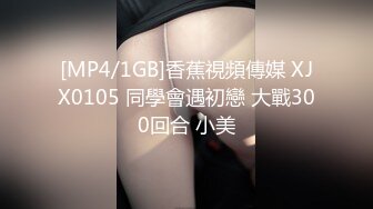 [MP4/1GB]香蕉視頻傳媒 XJX0105 同學會遇初戀 大戰300回合 小美