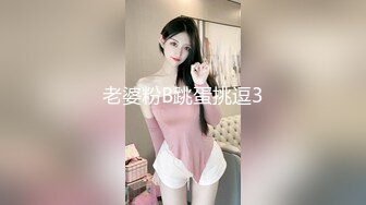 老婆粉B跳蛋挑逗3