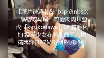 【新片速遞】&nbsp;&nbsp;✨爆赞双马尾！可爱肉肉JK亚裔「kirukonawa」OF露脸私拍 反差少女在落地窗后入榨精两弹[397MB/MP4/8:59]