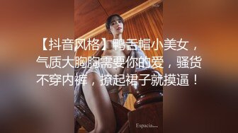 【抖音风格】鸭舌帽小美女，气质大胸胸需要你的爱，骚货不穿内裤，撩起裙子就摸逼！