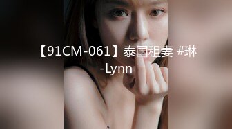 【91CM-061】泰国租妻 #琳-Lynn