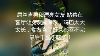 屌丝直男和漂亮女友 站着在客厅让女友舔深喉，鸡巴太大太长，女友含了好久都吞不完 最后干脆不吃了！