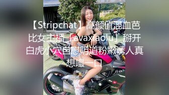 【Stripchat】高颜值混血芭比女主播「avaxiaolu」掰开白虎小穴自慰阴道粉嫩诱人真想嘬一口