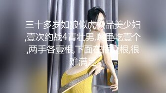 三十多岁如狼似虎极品美少妇,壹次约战4青壮男,嘴里吃壹个,两手各壹根,下面在插壹根,很难满足