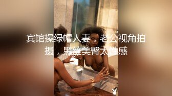 宾馆操绿帽人妻，老公视角拍摄，黑丝美臀太性感