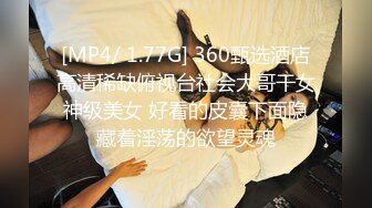 [MP4/ 1.77G] 360甄选酒店高清稀缺俯视台社会大哥干女神级美女 好看的皮囊下面隐藏着淫荡的欲望灵魂