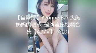 【自整理】Yvonne Bar 大胸奶妈的诱惑  最新流出视频合集【427V】 (410)