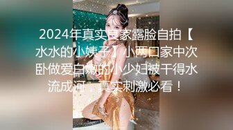 2024年真实良家露脸自拍【水水的小姨子】小两口家中次卧做爱白嫩的小少妇被干得水流成河，真实刺激必看！