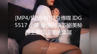 [MP4/529MB]愛豆傳媒 IDG5517 小曼 催情迷藥下絕美秘書主動又淫蕩的舔屌