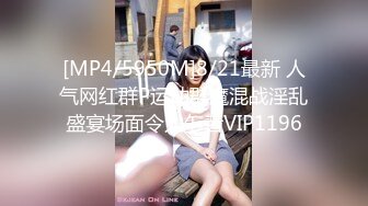 [MP4/5950M]8/21最新 人气网红群P运动群魔混战淫乱盛宴场面令人乍舌VIP1196