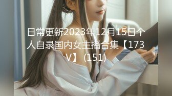 日常更新2023年12月15日个人自录国内女主播合集【173V】 (151)