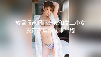 放暑假爸妈不在家和高二小女友在家里偷偷来一炮