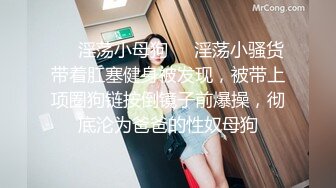 ❤️淫荡小母狗❤️淫荡小骚货带着肛塞健身被发现，被带上项圈狗链按倒镜子前爆操，彻底沦为爸爸的性奴母狗