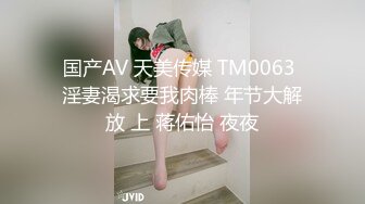 国产AV 天美传媒 TM0063 淫妻渴求要我肉棒 年节大解放 上 蒋佑怡 夜夜