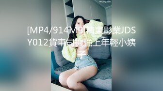 [MP4/914MB]精東影業JDSY012貨車司機強上年輕小姨子