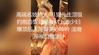 STP32283 极品美少妇【少妇可同成可空降】居家全裸烧饭，这背影杀看了真心动，长得也不错，被操爽了