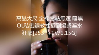 高品大尺 全裸露點無遮 暗黑OL私密調教抽插到爆漿淫水狂噴[253P+1V/1.15G]