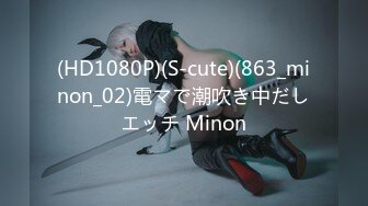 (HD1080P)(S-cute)(863_minon_02)電マで潮吹き中だしエッチ Minon