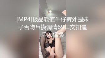 [MP4]极品颜值牛仔裤外围妹子舌吻互摸调情69口交扣逼后入猛操