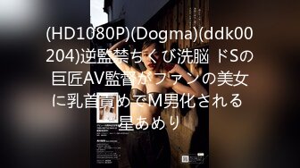 (HD1080P)(Dogma)(ddk00204)逆監禁ちくび洗脳 ドSの巨匠AV監督がファンの美女に乳首責めでM男化される 星あめり