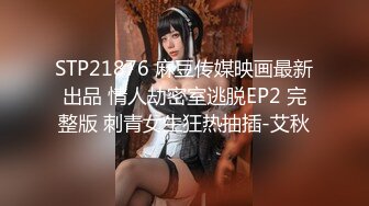 STP21876 麻豆传媒映画最新出品 情人劫密室逃脱EP2 完整版 刺青女生狂热抽插-艾秋