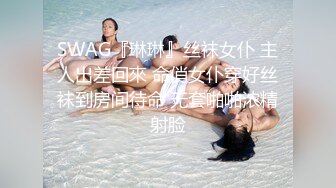 SWAG『琳琳』丝袜女仆 主人出差回來 命俏女仆穿好丝袜到房间待命 无套啪啪浓精射脸