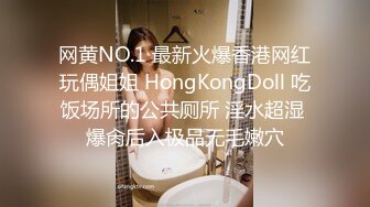 网黄NO.1 最新火爆香港网红玩偶姐姐 HongKongDoll 吃饭场所的公共厕所 淫水超湿 爆肏后入极品无毛嫩穴