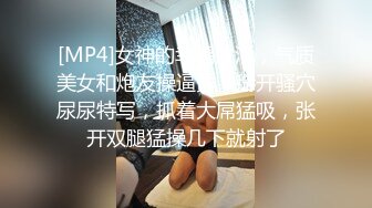 [MP4]女神的幸福生活，气质美女和炮友操逼秀，掰开骚穴尿尿特写，抓着大屌猛吸，张开双腿猛操几下就射了