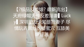 【?极品反差婊? 最新流出】天府绿帽大神反差淫妻▌Lucky▌深圳朋友未知是我妻子 尽情玩弄黑丝长腿蜜穴 互舔美味淫器