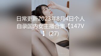 日常更新2023年8月4日个人自录国内女主播合集【147V】 (27)