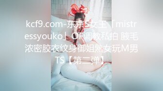 kcf9.com-东京S女王「mistressyouko」OF调教私拍 腋毛浓密胶衣纹身御姐熟女玩M男TS【第二弹】