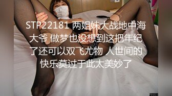 STP22181 两姐妹大战地中海大爷 做梦也没想到这把年纪了还可以双飞尤物 人世间的快乐莫过于此太美妙了