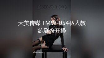 天美传媒 TMW-054私人教练到府开操