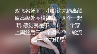 【新片速遞】黑丝双女两个跟着音乐的节奏一起嗨，搔首弄姿骚的不行，双手挤大白奶子，特写一线天[191M/MP4/26:32]