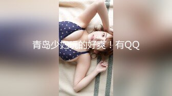 青岛少妇玩的好爽！有QQ