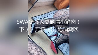 SWAG 《人妻偷情小鮮肉（下）》無套中出 絕頂潮吹