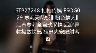 STP27248 扣扣传媒 FSOG029 萝莉天花板 ▌粉色情人▌肛塞萝莉全自动采精 后庭异物极致快感 狂肏人宠爆射蜜臀