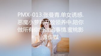 PMX-013.张曼青.单女诱惑.恶魔小萝莉开放领养中.陪你做所有你想做的事情.蜜桃影像传媒