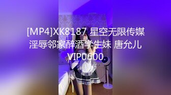 [MP4]XK8187 星空无限传媒 淫辱邻家醉酒学生妹 唐允儿 VIP0600