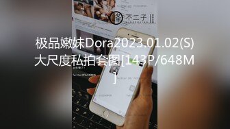 极品嫩妹Dora2023.01.02(S)大尺度私拍套图[143P/648M]