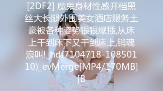 [2DF2] 魔鬼身材性感开档黑丝大长腿外围美女酒店服务土豪被各种姿势狠狠爆插,从床上干到床下又干到床上,销魂浪叫!_hd(7104718-10850110)_evMerge[MP4/170MB][B