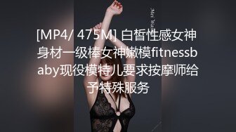 [MP4/ 475M] 白皙性感女神 身材一级棒女神嫩模fitnessbaby现役模特儿要求按摩师给予特殊服务